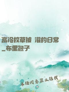 高冷校草被澆灌的日常
