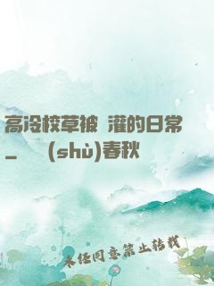 高冷校草被澆灌的日常