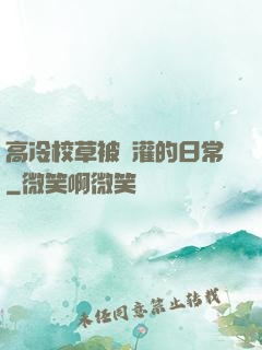 高冷校草被澆灌的日常