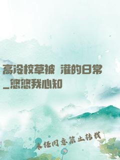 高冷校草被澆灌的日常