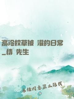 高冷校草被澆灌的日常