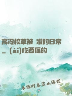 高冷校草被澆灌的日常
