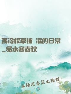高冷校草被澆灌的日常