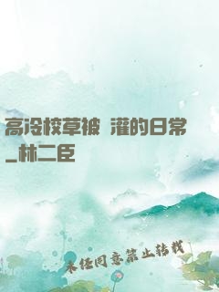 高冷校草被澆灌的日常