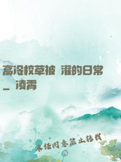 高冷校草被澆灌的日常