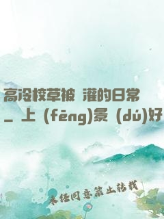 高冷校草被澆灌的日常