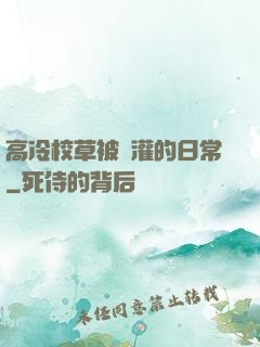 高冷校草被澆灌的日常