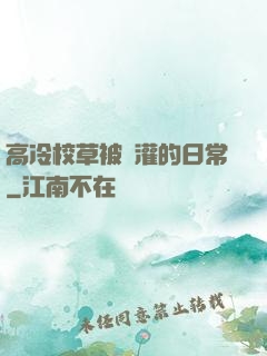高冷校草被澆灌的日常
