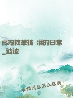 高冷校草被澆灌的日常