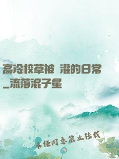 高冷校草被澆灌的日常