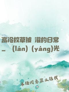 高冷校草被澆灌的日常