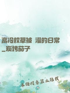 高冷校草被澆灌的日常