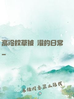高冷校草被澆灌的日常