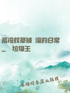 高冷校草被澆灌的日常