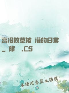 高冷校草被澆灌的日常