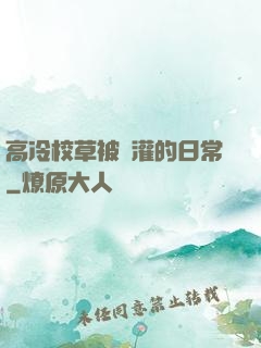 高冷校草被澆灌的日常