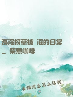 高冷校草被澆灌的日常