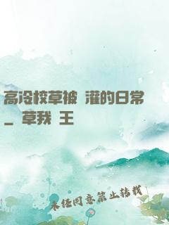 高冷校草被澆灌的日常