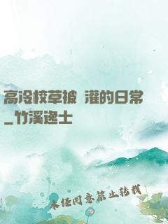 高冷校草被澆灌的日常