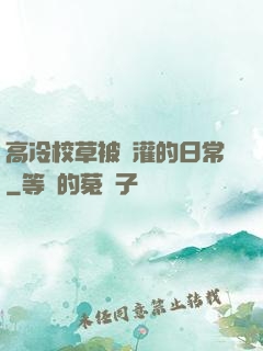 高冷校草被澆灌的日常