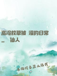 高冷校草被澆灌的日常