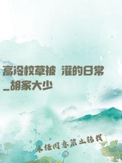 高冷校草被澆灌的日常