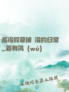 高冷校草被澆灌的日常