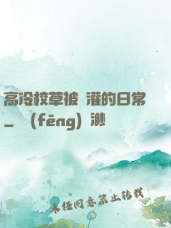 高冷校草被澆灌的日常