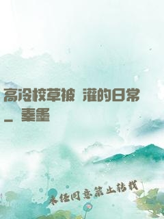 高冷校草被澆灌的日常