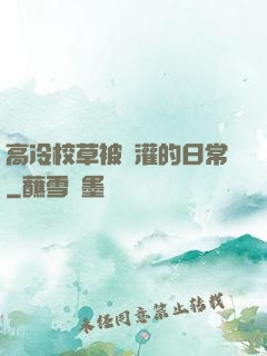 高冷校草被澆灌的日常