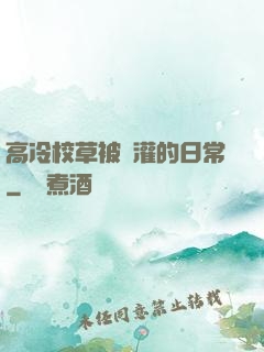 高冷校草被澆灌的日常