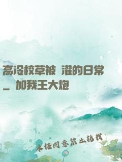 高冷校草被澆灌的日常