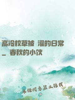 高冷校草被澆灌的日常