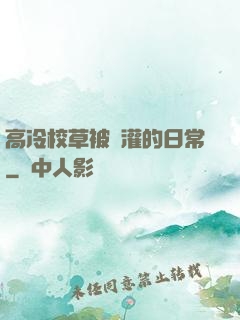 高冷校草被澆灌的日常