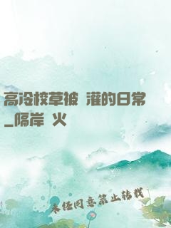 高冷校草被澆灌的日常
