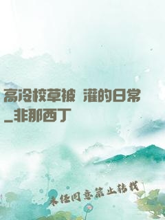高冷校草被澆灌的日常