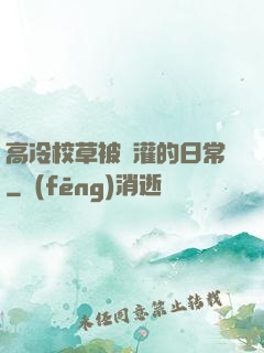 高冷校草被澆灌的日常