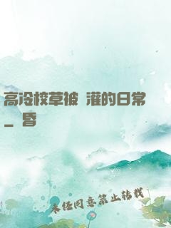 高冷校草被澆灌的日常