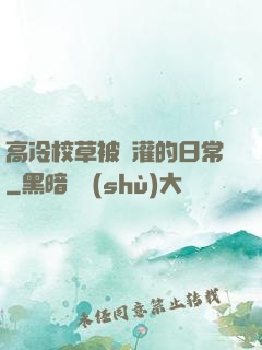 高冷校草被澆灌的日常