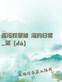 高冷校草被澆灌的日常