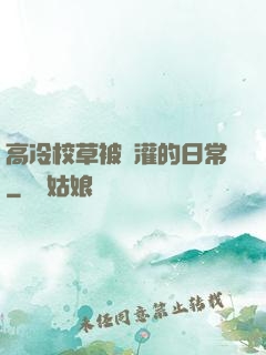 高冷校草被澆灌的日常