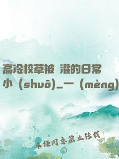 高冷校草被澆灌的日常小說(shuō)