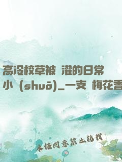 高冷校草被澆灌的日常小說(shuō)