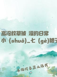 高冷校草被澆灌的日常小說(shuō)