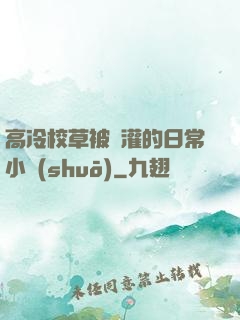 高冷校草被澆灌的日常小說(shuō)