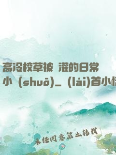高冷校草被澆灌的日常小說(shuō)