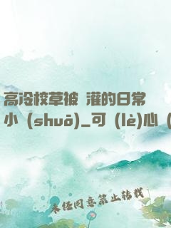 高冷校草被澆灌的日常小說(shuō)