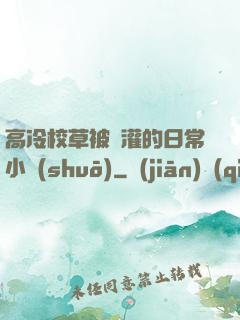 高冷校草被澆灌的日常小說(shuō)