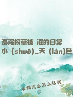 高冷校草被澆灌的日常小說(shuō)
