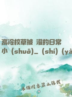 高冷校草被澆灌的日常小說(shuō)